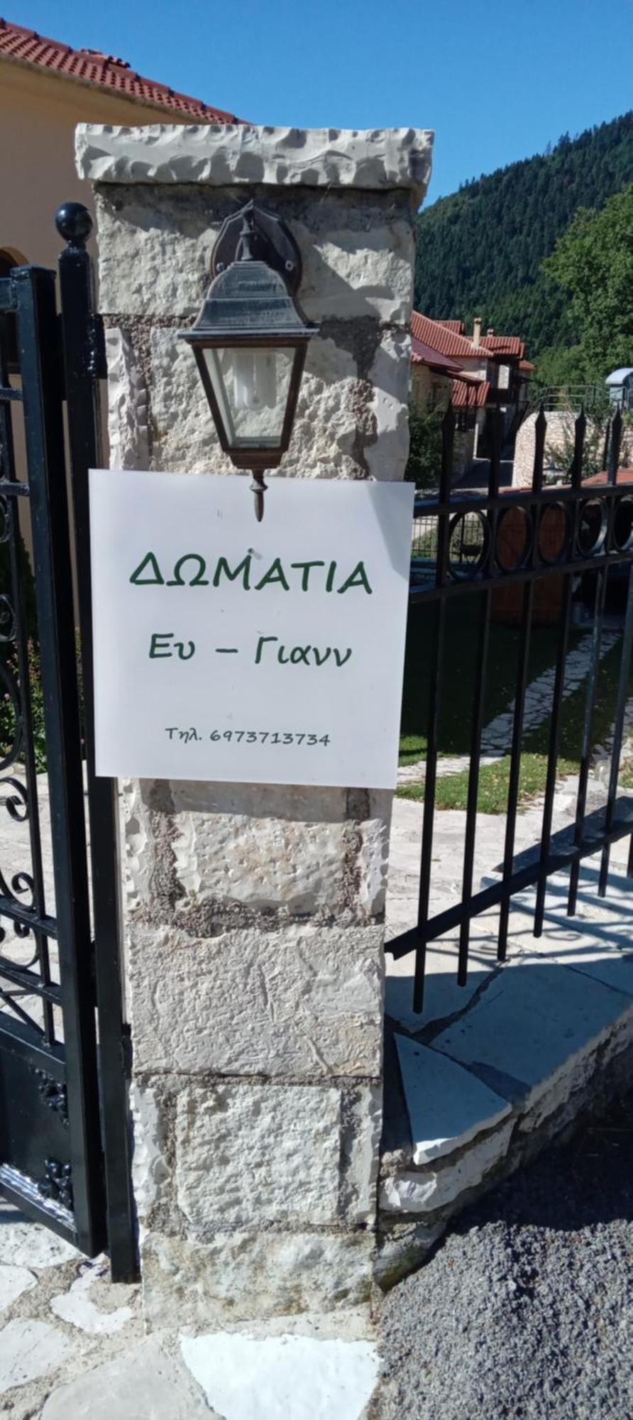 Ευ-Γιανν Ξενοδοχείο Καρπενήσι Εξωτερικό φωτογραφία